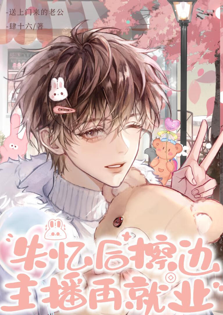 笨蛋杀手他曾是擦边主播