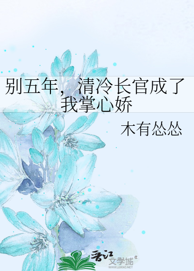 别五年，清冷长官成了我掌心娇