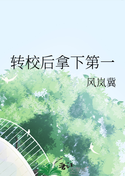 转校后拿下第一
