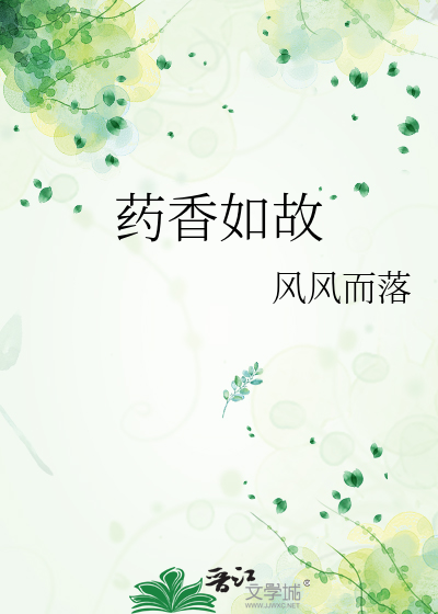 药香如故