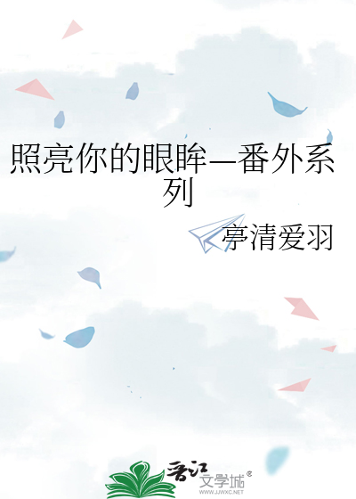 照亮你的眼眸—番外系列