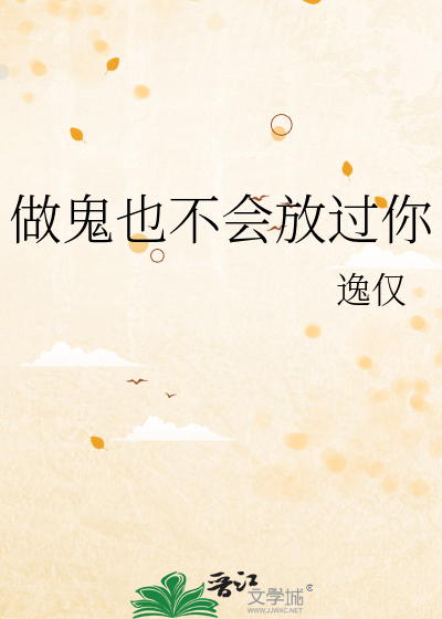 做鬼也不会放过你怎么回复