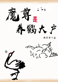 魔尊是养鹤大户小说免费阅读