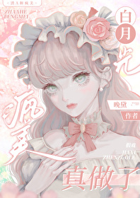 渣a前夫的白月光