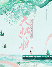 大师姐重生之后全员火葬场百度云