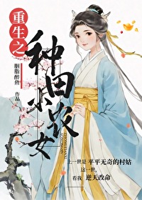 重生种田小农女全文阅读
