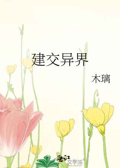 建交异界 作者:木璃