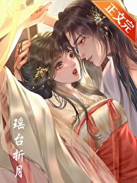 瑶台折月