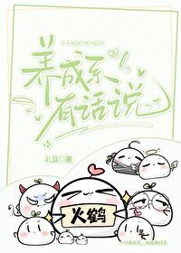 养成系有话说