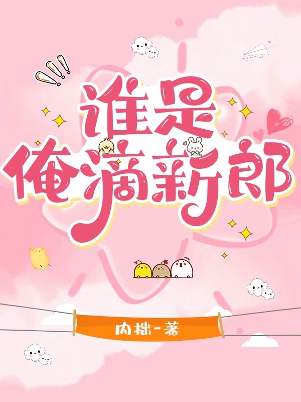 谁是俺滴新郎[年代]