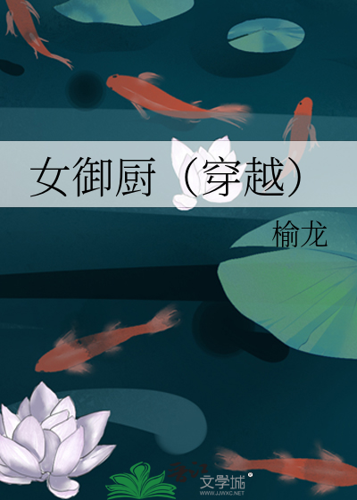 女御厨穿越重生txt