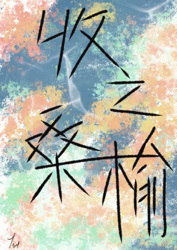 收之桑榆的意思解释