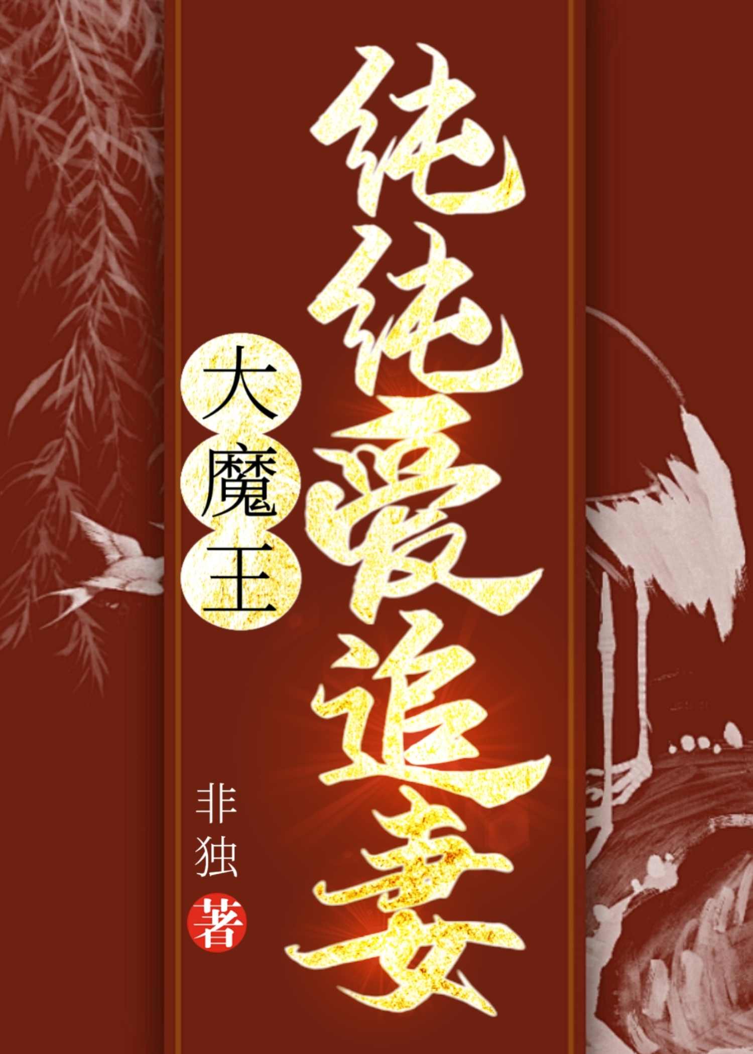 大魔王的小说集