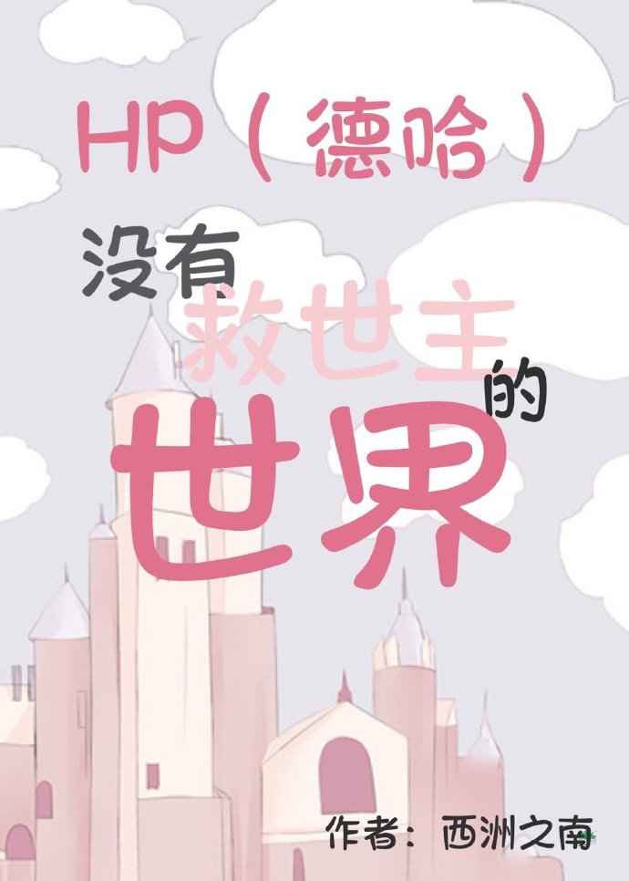 HP（德哈）没有救世主的世界