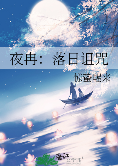 夜冉：落日诅咒