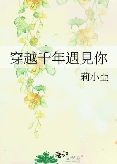 穿越千年遇见你写一篇小短文