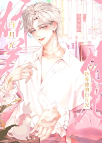 娇养他的白月光