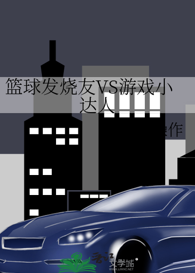 篮球发烧友VS游戏小达人