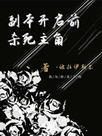 副本开启前杀死主角