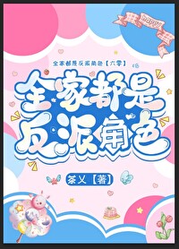 全家都是大反派免费全文阅读