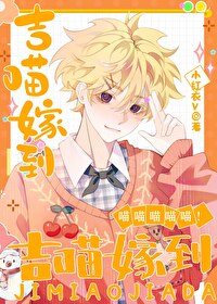 吉喵嫁到，喵！