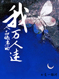 我，人品低劣的万人迷