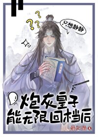 我，无限回档，气哭皇帝