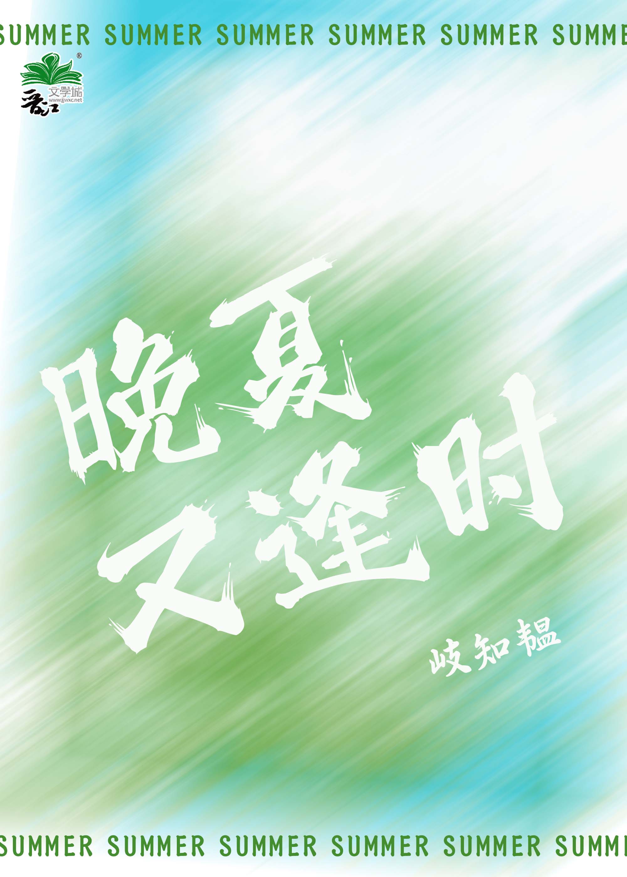 晚夏又逢时