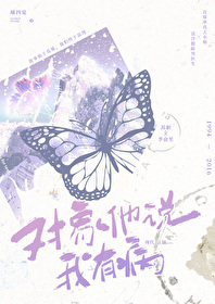 男朋友说我有病什意思