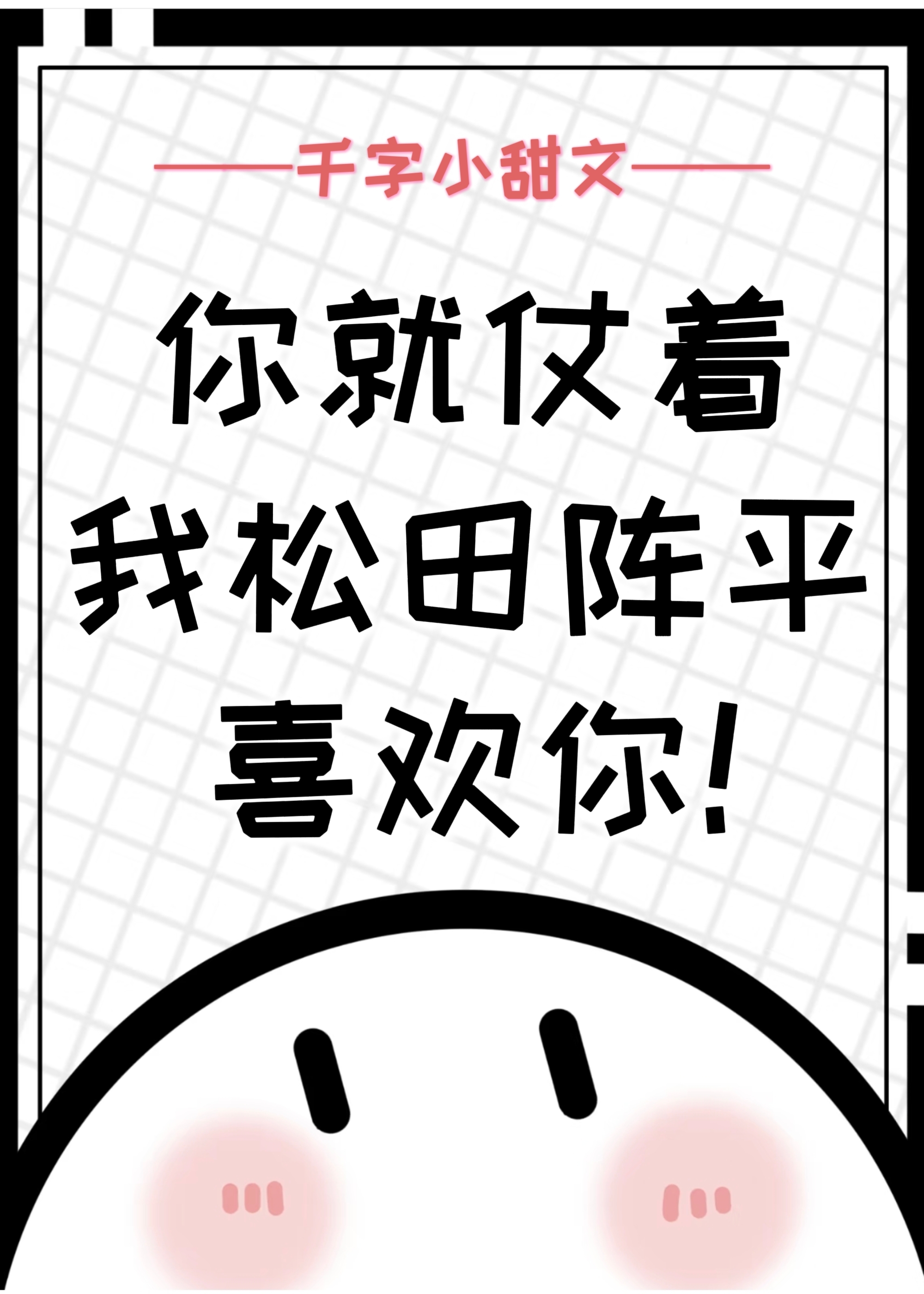 你就仗着我松田阵平喜欢你！