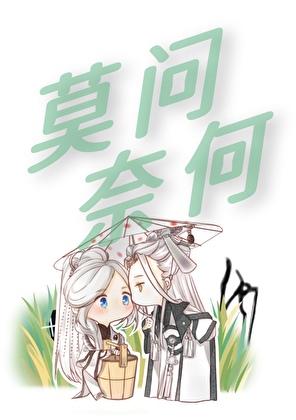 ［霹雳魔封／问元］莫问奈何