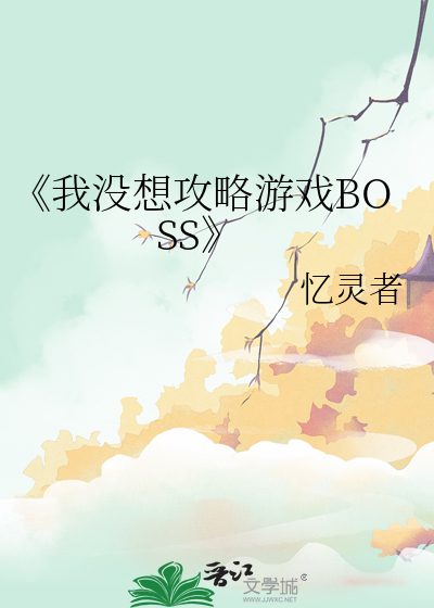 《我没想攻略游戏BOSS