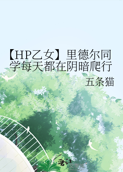 【HP乙女】里德尔同学每天都在阴暗爬行