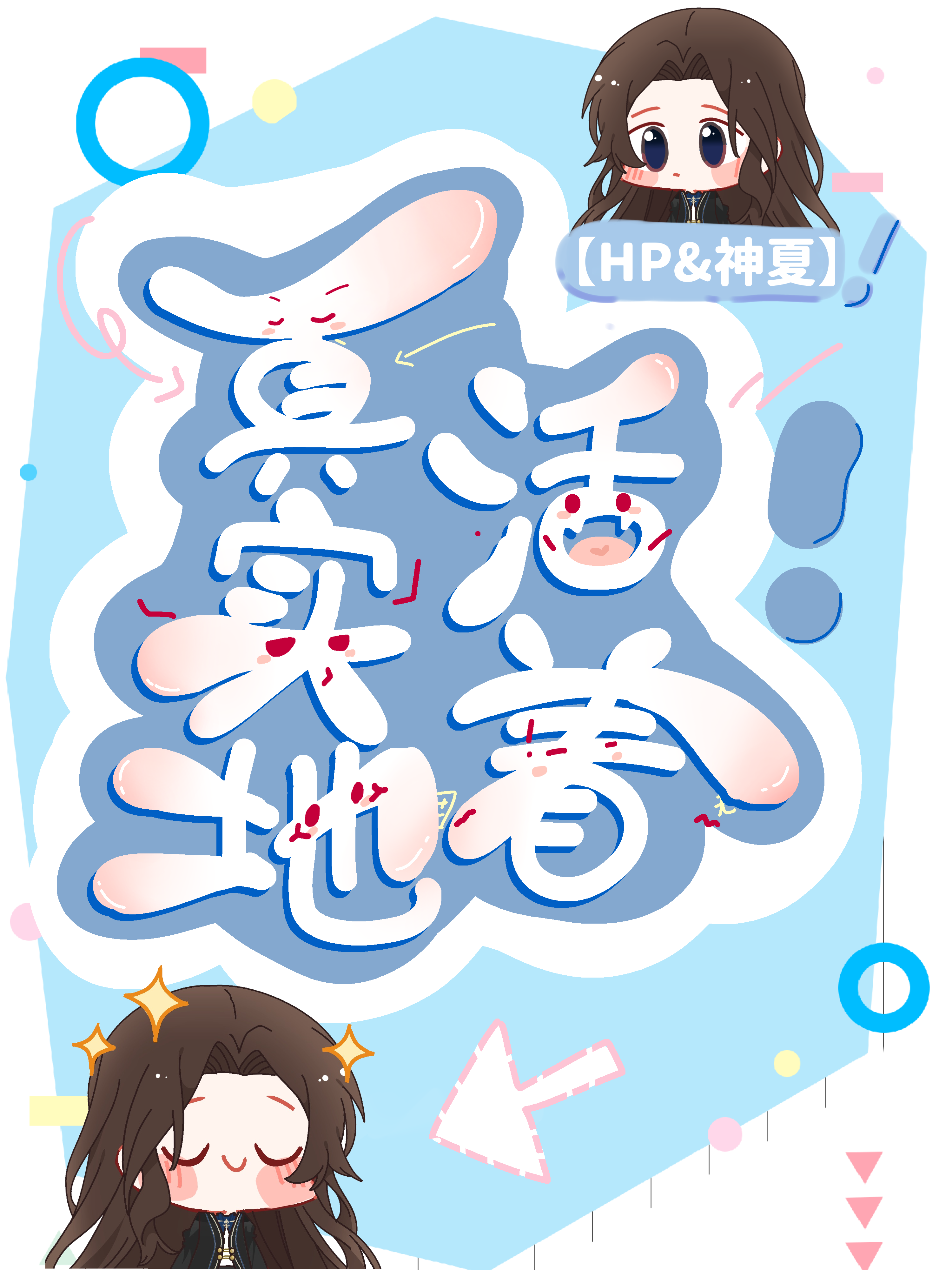 【HP&神夏】真实地活着