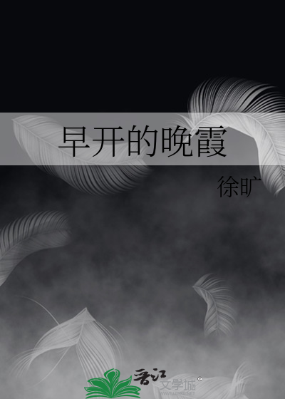 早开的晚霞