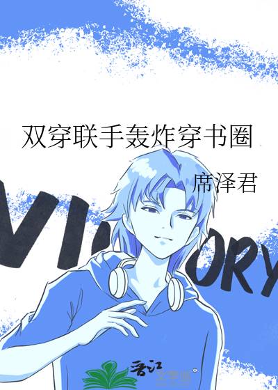 双穿联手轰炸穿书圈