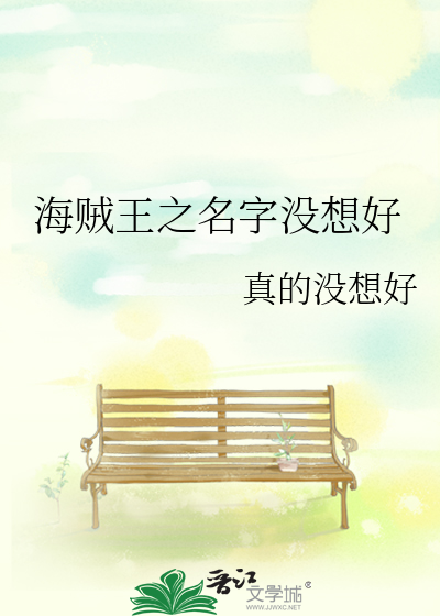 海贼王之名字没想好