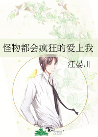 怪物都会疯狂的爱上我