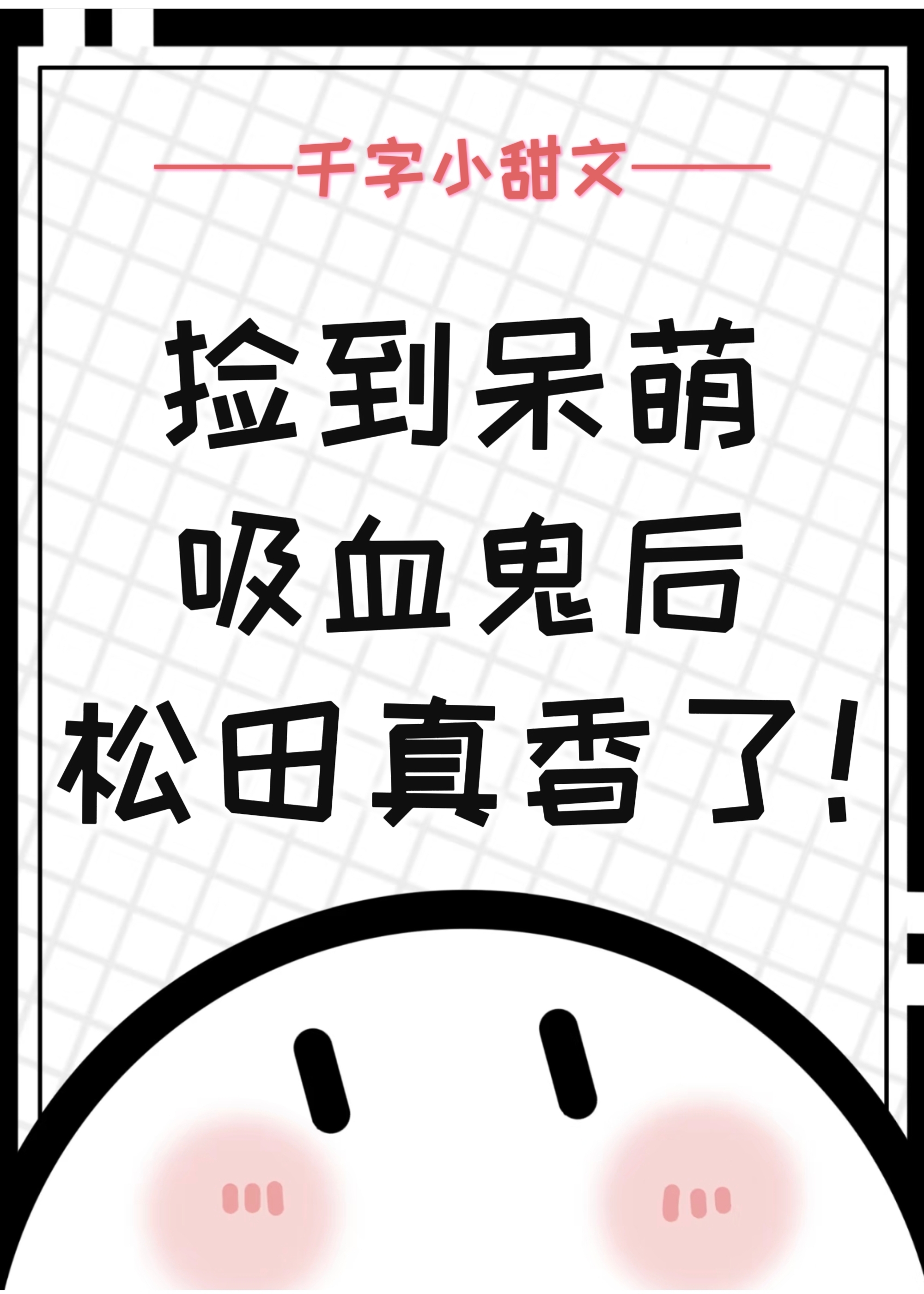 捡到呆萌吸血鬼后，松田真香了！