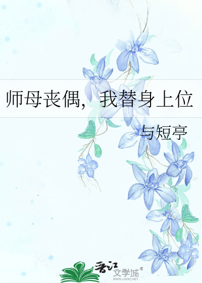 师母丧偶，我替身上位