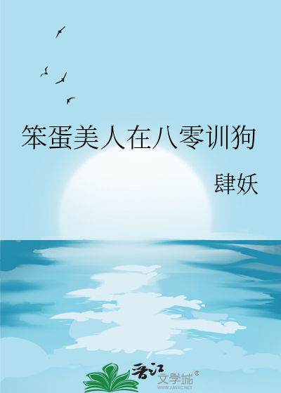 笨蛋美人在八零训狗