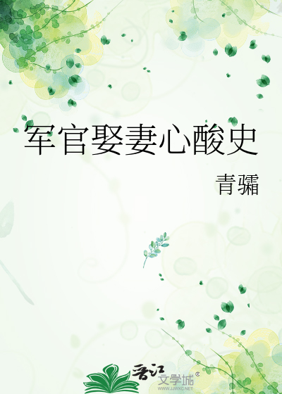 军官娶妻心酸史