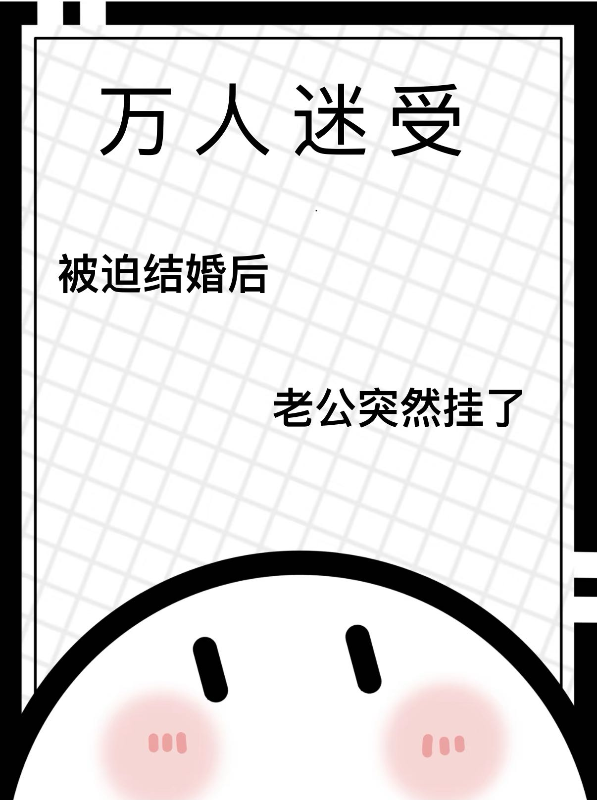 【万人迷】被迫结婚后老公挂了