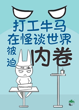 打工牛马在怪谈世界被迫内卷