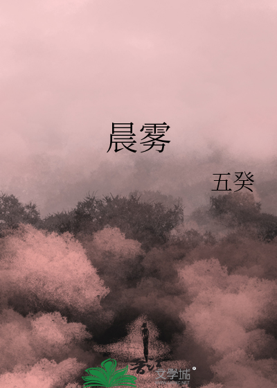 晨雾