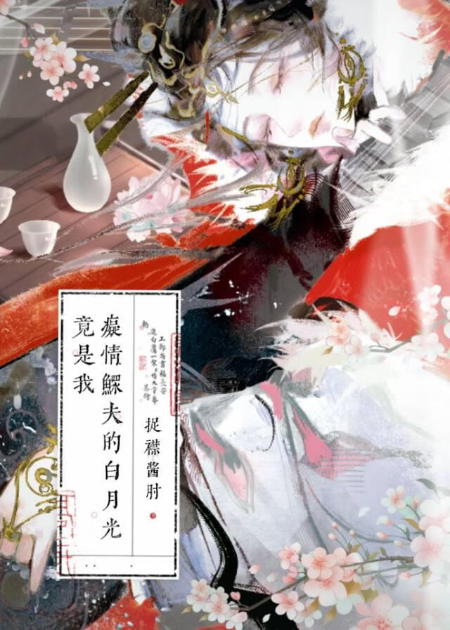 痴情鳏夫的白月光竟是我