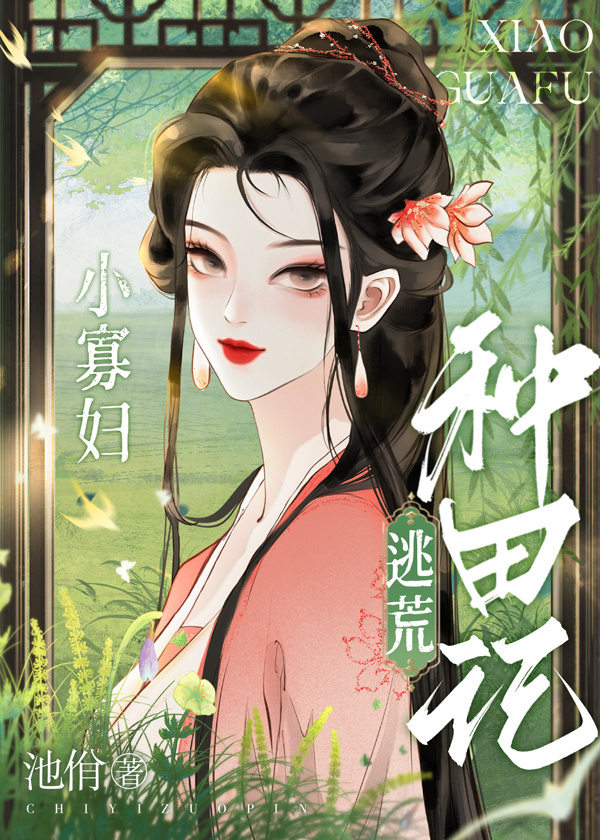 逃荒种田日常