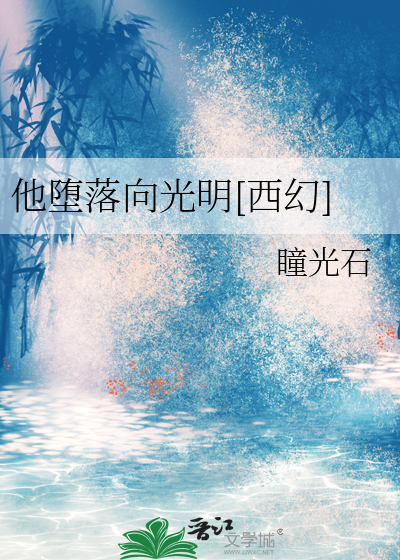 他堕落向光明[西幻]