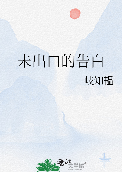 未出口的告白
