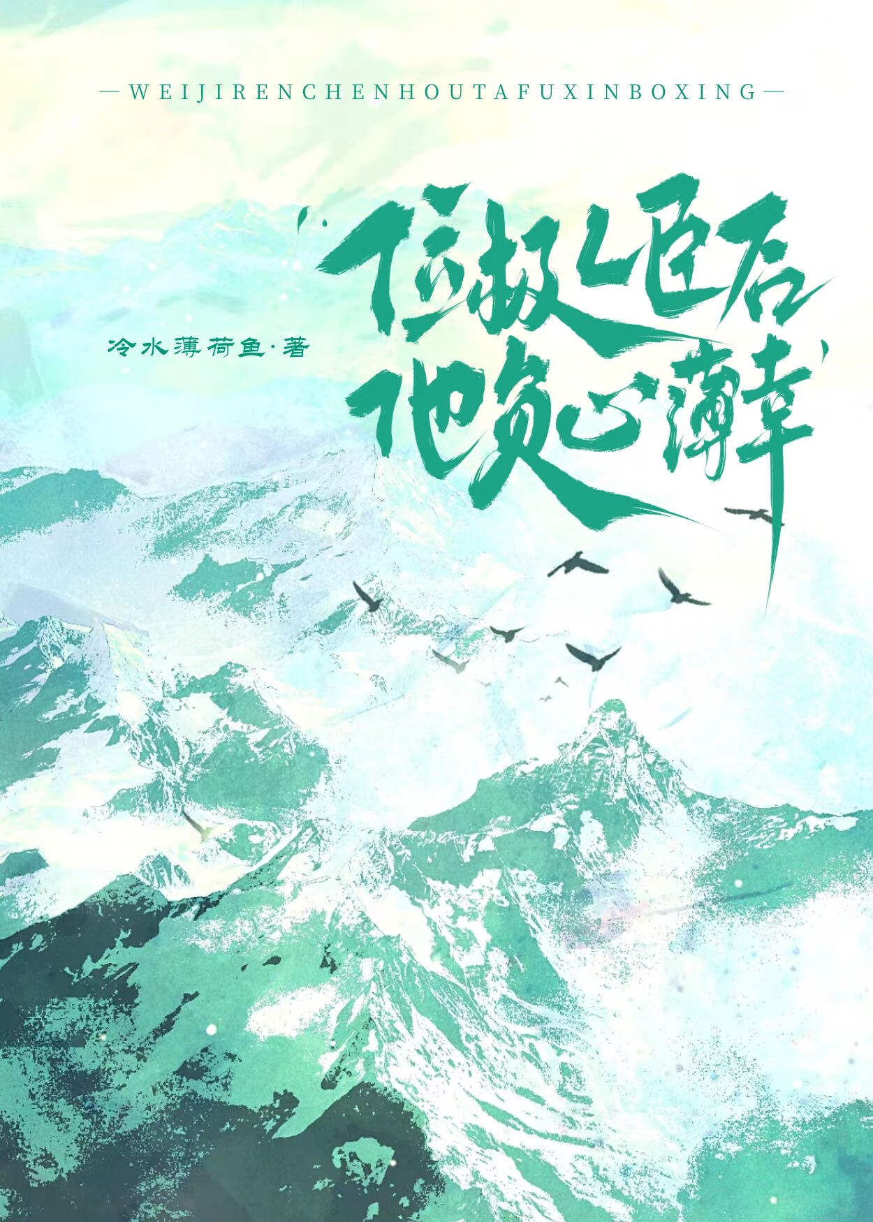 位极人臣后他负心薄幸